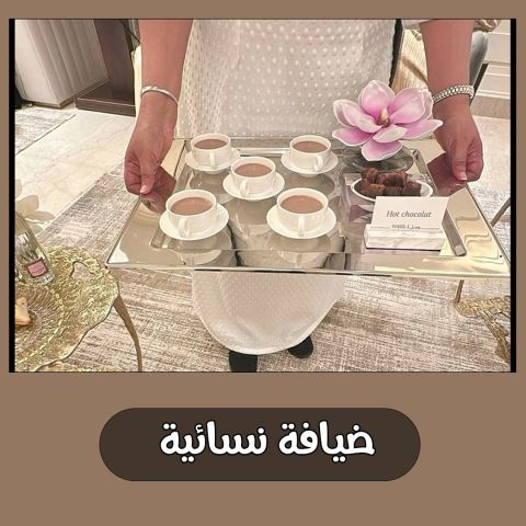 ضيافة نسائية