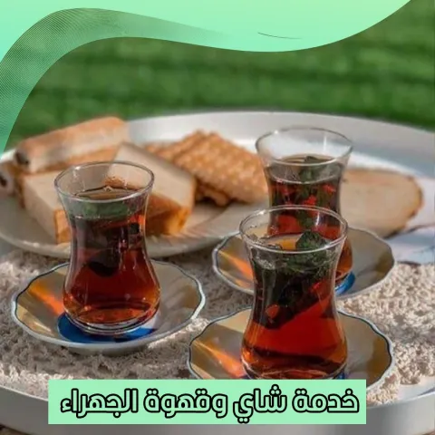 خدمة شاي وقهوة الجهراء 66352858 ????