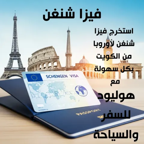 فيزا شنغن 98581336