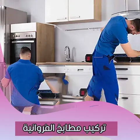تركيب مطابخ الفروانية 55515652