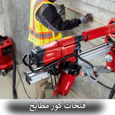 فتحات كور مطابخ