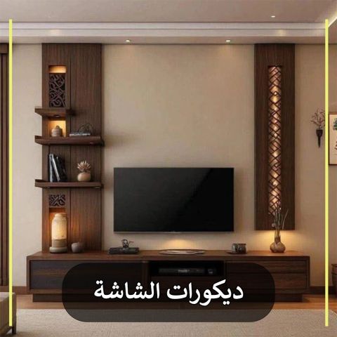 ديكورات الشاشة