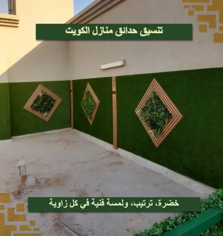 تنسيق حدائق الكويت  66575648