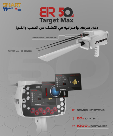 ???? BR50 TARGET MAX – التكنولوجيا الأمريكية لاكتشاف الذهب والكنوز 