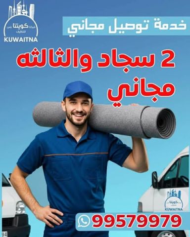 شركة كويتنا بلس لخدمات تنظيف السجاد بالكويت| افضل شركة تنظيف للسج