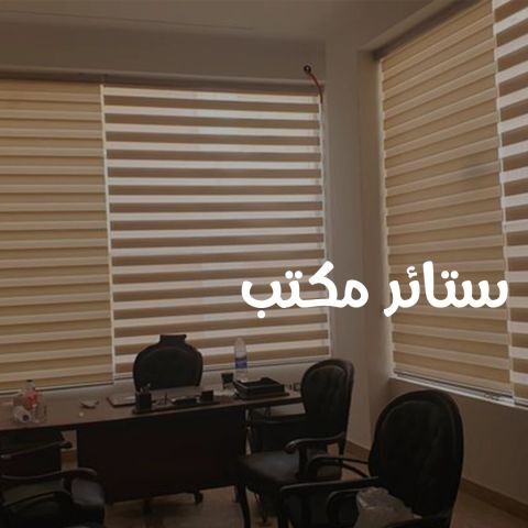 ستائر مكتب