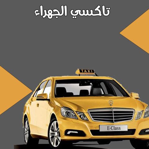 تاكسي الجهراء