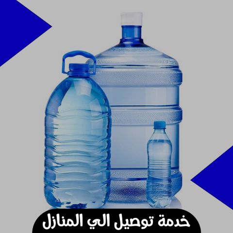 خدمة توصيل الى المنازل