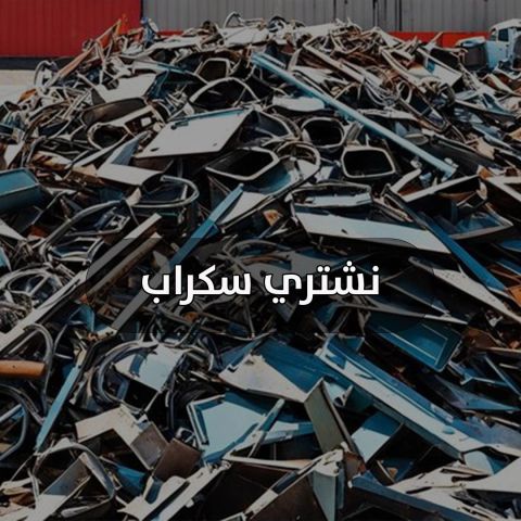 نشتري سكراب