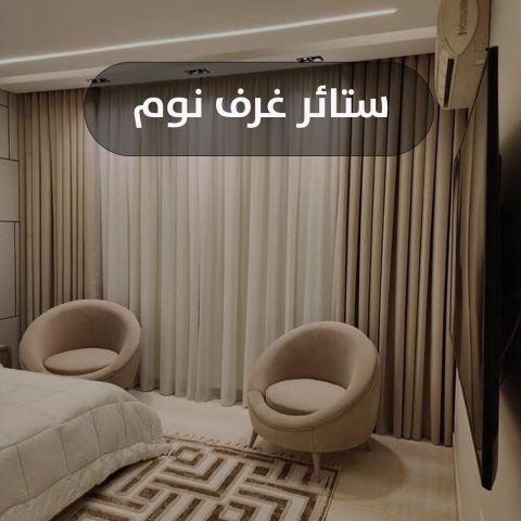 ستائر غرف نوم