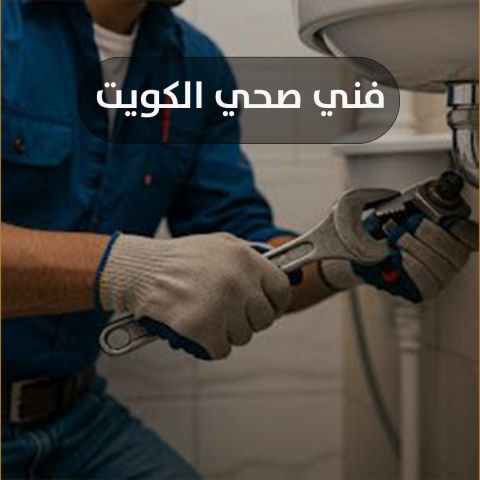 فني صحي الكويت