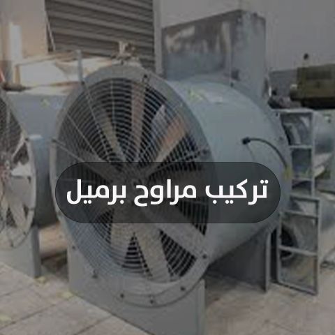 تركيب مراوح برميل