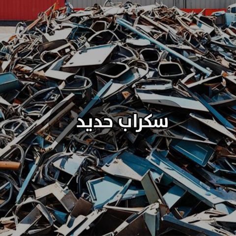 سكراب حديد