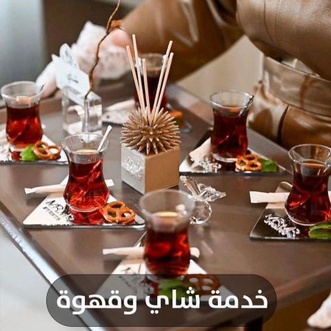 خدمة شاي وقهوة