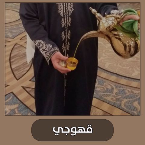 قهوجي الكويت