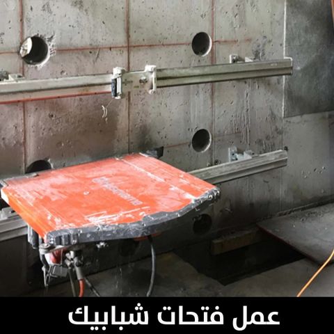 عمل فتحات شبابيك