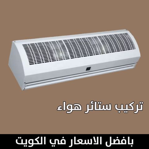 تركيب ستائر هواء