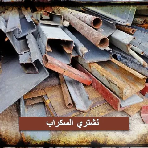 نشتري السكراب  99774783