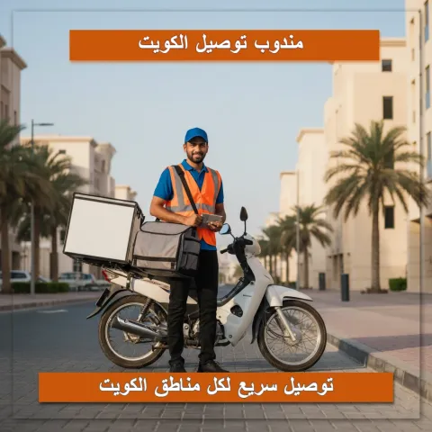 مندوب توصيل 98080034 