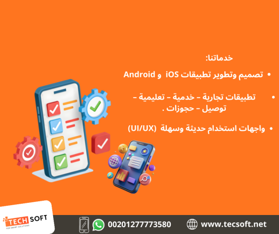 تصميم تطبيقات الهواتف – مع شركة تك سوفت للحلول الذكية – Tec Soft 