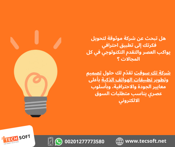 تصميم تطبيقات الهواتف – مع شركة تك سوفت للحلول الذكية – Tec Soft  2