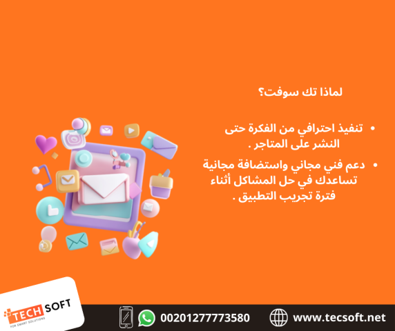 تصميم تطبيقات الهواتف – مع شركة تك سوفت للحلول الذكية – Tec Soft  6