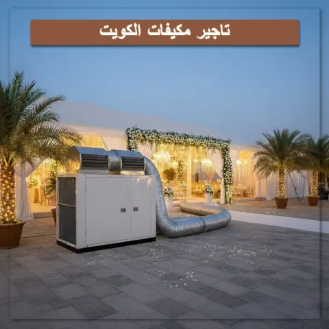 تاجير مكيفات الكويت  55232710.