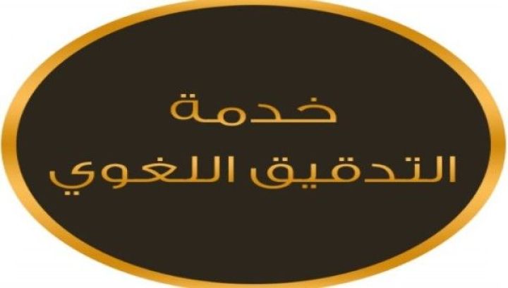 مدقق ومصحح لغوي 50454484 تدقيق رسائل الماجستير والدكتوراة  حولي 