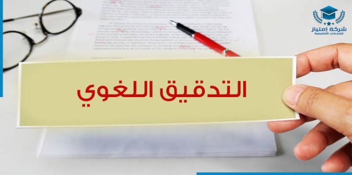 مدقق ومصحح لغوي51704802 الكويت حولي 