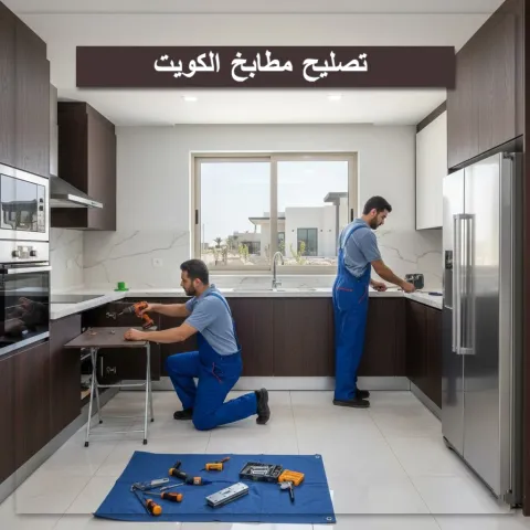 تصليح مطابخ الكويت 55515652 