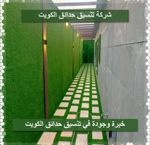 شركة تنسيق حدائق الكويت  66575648