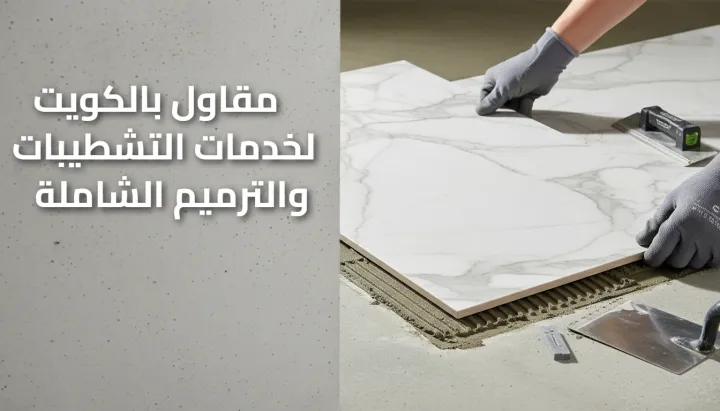 مقاول بالكويت