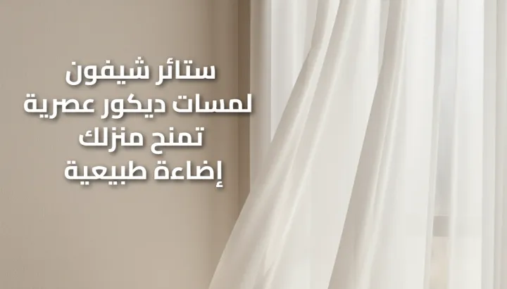 ستائر شيفون ناعمة 55986922
