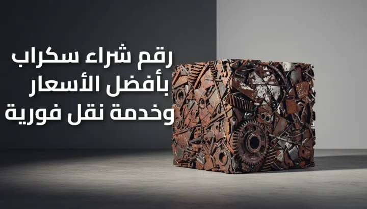 رقم شراء سكراب 55021206