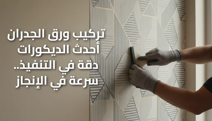 تركيب ورق جدران 99809516