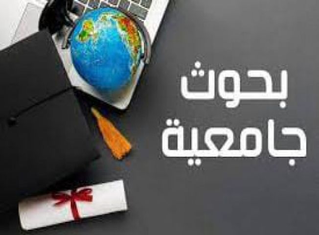 عمل بحوث جامعية 50454484ورسائل الماجستير والدكتوراه الكويت  حولي  1