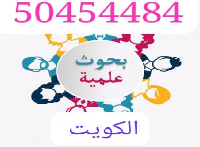 عمل وكتابه تقارير مدرسية 50454484 متوسط وثانوي  وابتدائي  الكويت 