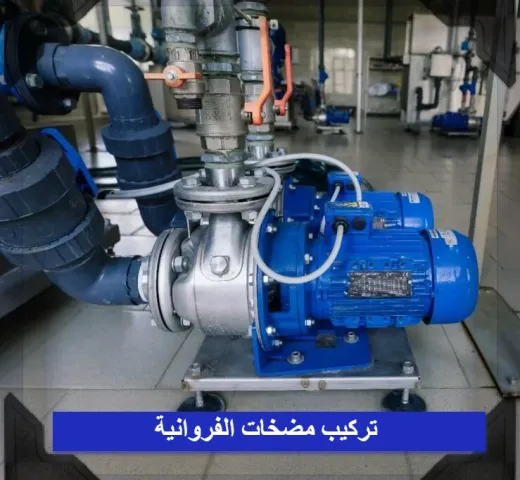 تركيب مضخات الفروانية 99073809