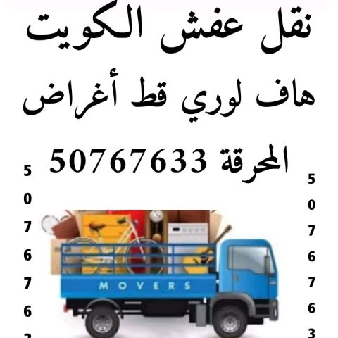 هاف لوري نقل عفش واغراض 50767633 في الكويت 