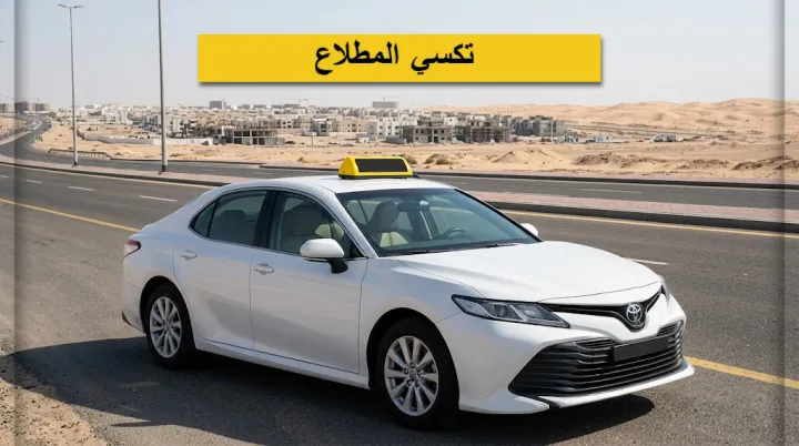 تكسي المطلاع 98080034 