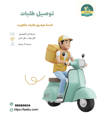 مندوب توصيل الكويت 98080034