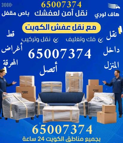 نقل عفش الكويت 65007374 نجار فك وتركيب الاثاث نقل داخل البيت 