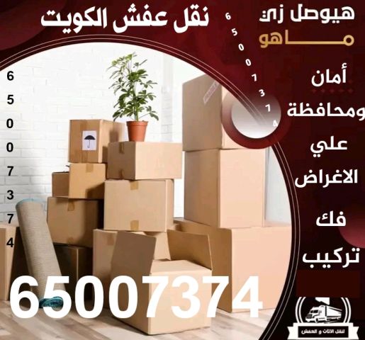 نقل عفش الكويت 65007374 نجار فك وتركيب الاثاث نقل داخل البيت  2