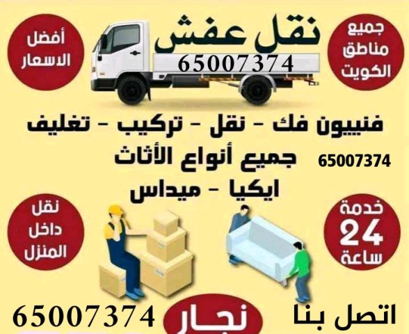 نقل عفش الكويت 65007374 نجار فك وتركيب الاثاث نقل داخل البيت  5