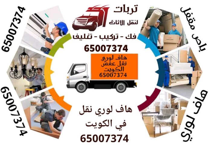 نقل عفش الكويت 65007374 نجار فك وتركيب الاثاث نقل داخل البيت  6