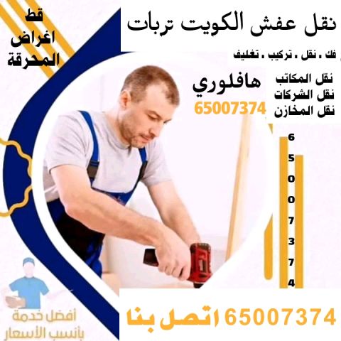 نقل عفش الكويت 65007374 نجار فك وتركيب الاثاث نقل داخل البيت  8