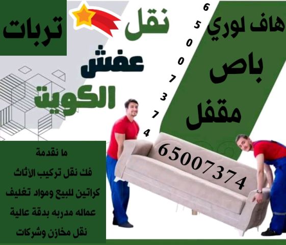 نقل عفش الكويت 65007374 نجار فك وتركيب الاثاث نقل داخل البيت  9
