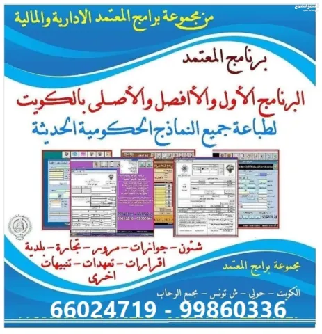 برنامج طباعة النماذج الحكومية الكويتية الحديثة - 66024719 الكويت