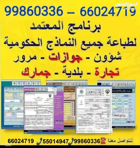 برنامج طباعة النماذج الحكومية الكويتية الحديثة - 66024719 الكويت 3