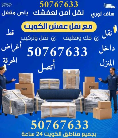 هاف لوري نقل عفش 50767633 فك نقل تركيب تغليف الأثاث 